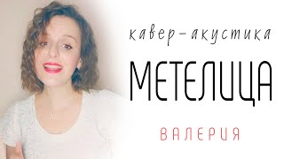 Метелица (Acoustic Cover) |Валерия. #Кавер #Валерия #Песни