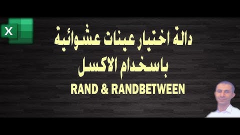 دالة اختيار عينة عشوائية Rand