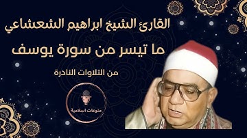 ما تيسر من سورة يوسف للقارئ فضيلة الشيخ ابراهيم الشعشاعي | تلاوة نادرة
