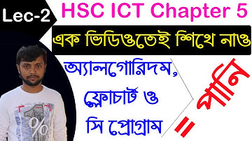 lec-02 | দুটি সংখ্যার যোগফল নির্ণয় | HSC ICT Chapter 5 | অ্যালগরিদম | ফ্লোচার্ট | সি ++ | Saiful |