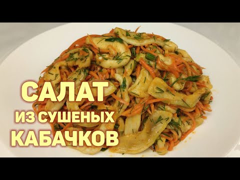 Простой рецепт салата из сушеных кабачков. Хрустящие кабачки с морковью. КОРЕЙСКАЯ КУХНЯ #162