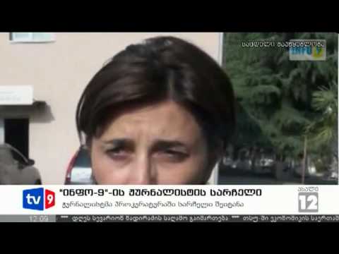 ახალი 12 | ინფო-9-ს სარჩელი | 07.07.12
