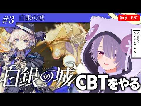#3【白銀の城】映像美が超スゴイ！新作ソシャゲのCBTをやる【ゾーパー】