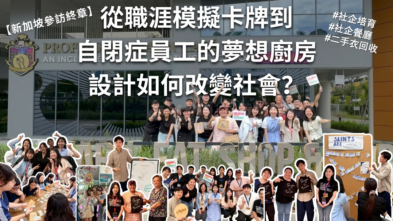 【新加坡參訪終章】從職涯模擬卡牌到自閉症員工的夢想廚房,設計如何改變社會?#design4taiwan #singapore #socialissues 縮圖