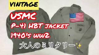 大人ミリタリー】USMC P-41 HBT JACKET 1940's 🇺🇸 第二次世界大戦