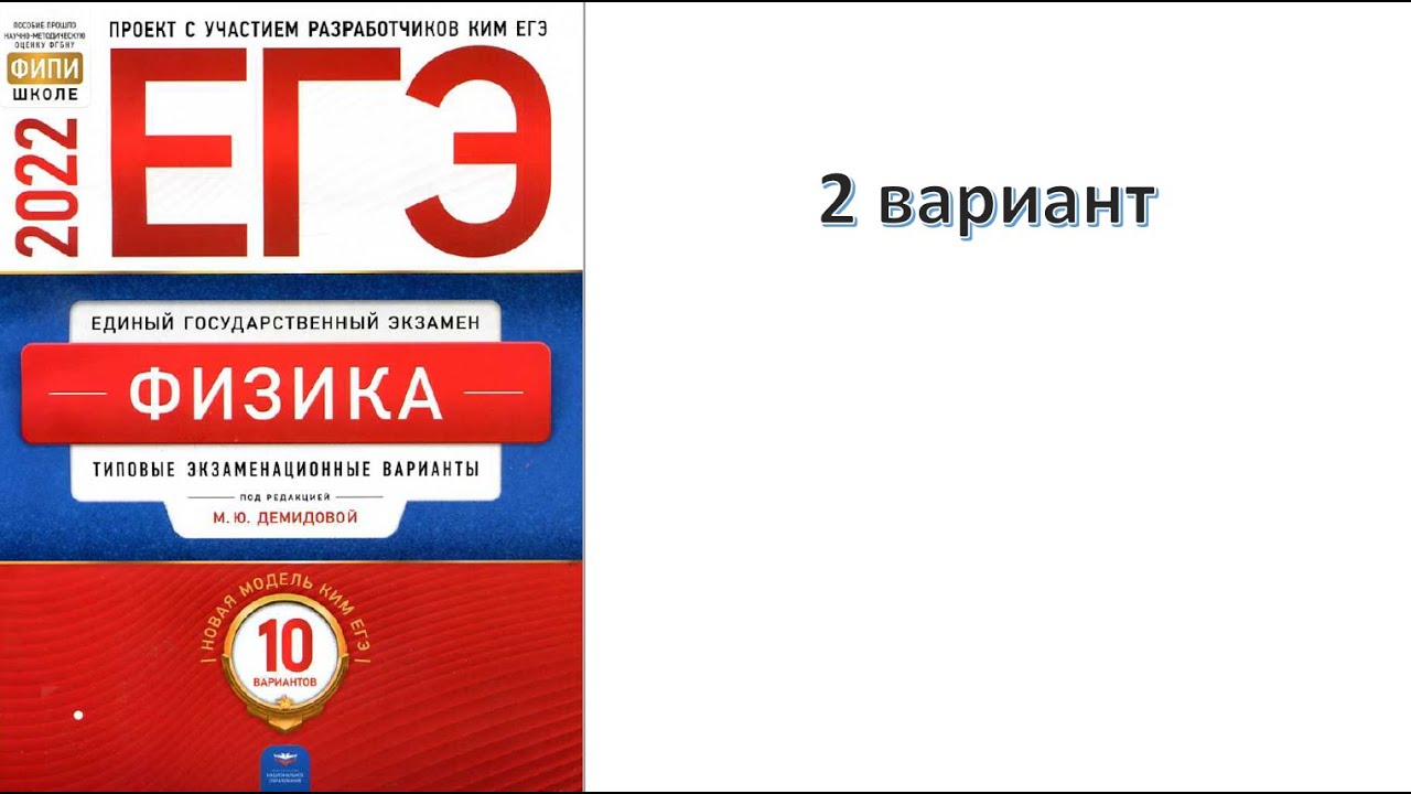 Егэ демидова 30 вариантов 2023. Книжка ЕГЭ физика 2022 Демидова. Демидова ЕГЭ 2022. ЕГЭ по физике 2022 Демидова 36 вариантов.