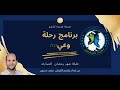 رحلة وعي المهندسة سهيلة انتبه لبيتك فهو سبب مشاكلك 