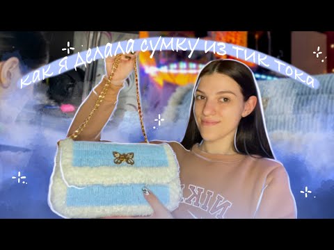 🦋ВЯЖУ СУМКУ ИЗ ПРЯЖИ И КАНВЫ///Вяжу сумку из тик тока🦋