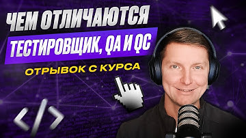 В чем разница между QA-инженером, тестировщиком и QC