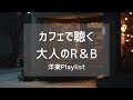 【洋楽Playlist】年末のカフェで流したい、静かな大人の洋楽