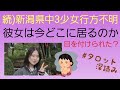 リクエスト／新潟県中3少女行方不明❗彼女は今どこに居るのか❓