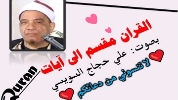 سورة الشورى الآية آية رقم 12 surah AlShora ayah علي حجاج السويسي مقسم إلى آيات