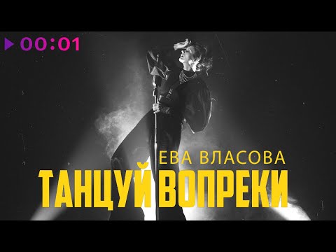 Ева Власова - Танцуй Вопреки | Official Audio | 2022