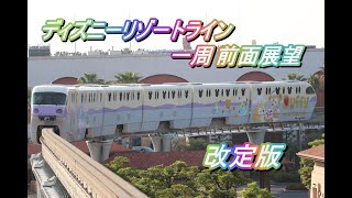 ディズニーリゾートライン 前面展望 改訂版　Disney Resort line revised edition.