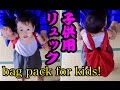 Furoshiki bag pack for kids! 【Japanse traditional lifehack】ふろしきで子供リュック！