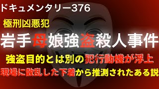 岩手母娘強盗●人『謎に包まれた動機』