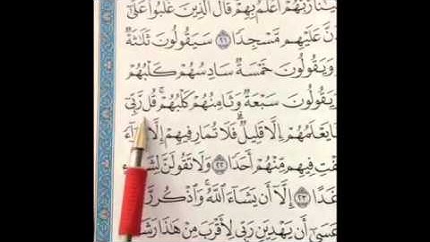 تصحيح تلاوة سورة الكهف المقطع الأول