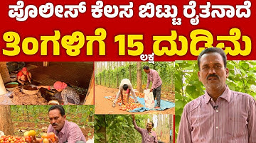 ಪೊಲೀಸ್ ಕೆಲಸ ಬಿಟ್ಟು ರೈತನ ಆದೆ ತಿಂಗಳಿಗೆ 15 ಲಕ್ಷ ದುಡಿತಿನಿ success story