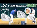【石川遼プロも認めた100点インパクト】NEW 「X FORGED」シリーズ芝から試打【最後非公式PVあり】【Callawayゴルフ】