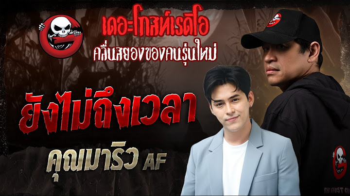 ยังไม่ถึงเวลา • คุณมาริว AF | 7 มิ.ย. 68 | THE GHOST RADIO