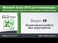 Microsoft Excel для Начинающих (Часть 8)