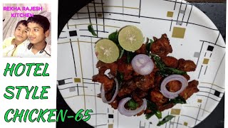 Hotel style chicken-65,ஓட்டல் ஸ்டைல் சிக்கன்-65