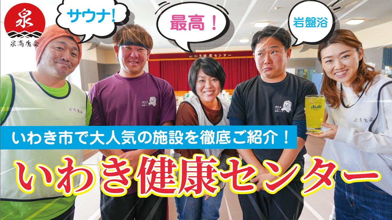 北投の湯　いわき健康センター　　【泉商店会公式】