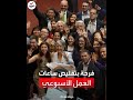 فرحة أعضاء الكونغرس التشيلي بعد خفض ساعات العمل