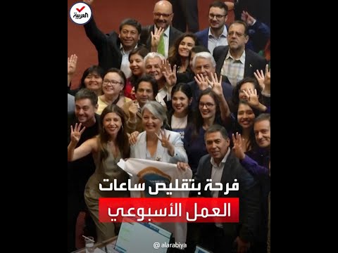 فرحة أعضاء الكونغرس التشيلي بعد خفض ساعات العمل