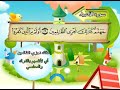 سورة الأنبياء المصحف المعلم للأطفال الشيخ محمد صديق المنشاوي قناة سمسم 