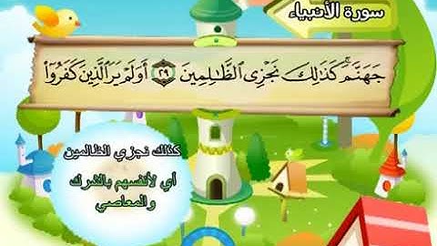 سورة الأنبياء | المصحف المعلم للأطفال | الشيخ محمد صديق المنشاوي | قناة سمسم