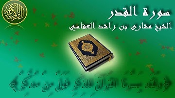 Surat Al Qadr Mishary Al-Afasy سورة القدر الشيخ مشاري العفاسي