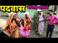 Padvaspadvasmaithili comedymaithilicomedy hansait hansait batah bah jayabfull guaranteejhaji parlor