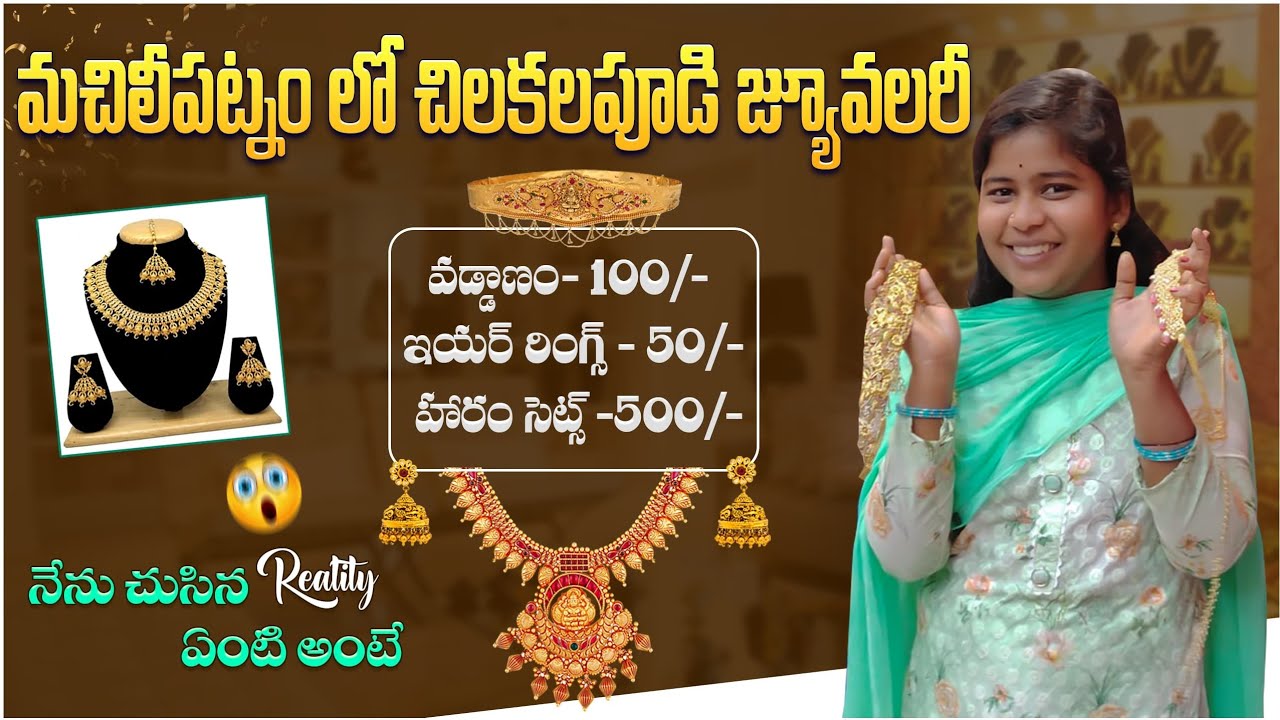 నిజంగా చాలా తక్కువుకి ఇమిటేషన్ జ్యువలరీ మచిలీపట్నం లో దొరుకుతుందా 🤔. రియాలిటీ ఏంటి అంటే!!.