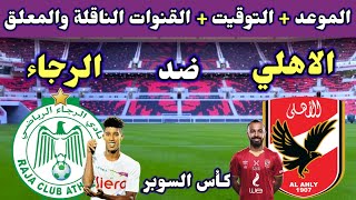 موعد مباراة الاهلي والرجاء المغربي في السوبر الافريقي والقنوات الناقلة والمعلق