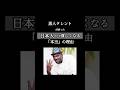 黒人タレントが語った”日本人だけが貧しくなる”「本当」の理由 #お金 　#財務省 #名言 #shorts