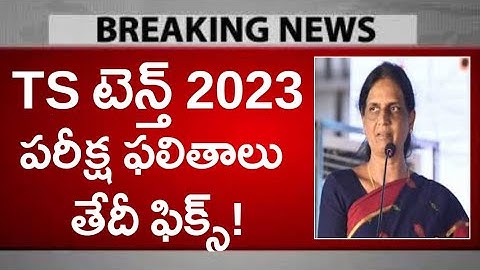 Ts టెన్త్ పరీక్ష ఫలితాలు 2023! || Ts tenth results 2023 || ts ssc results 2023