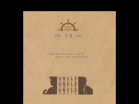 [BALLAD] Uncle - 그대와 함께라면