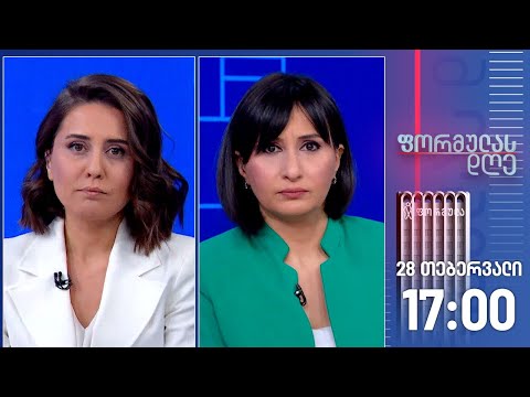 ფორმულას დღე — 28 თებერვალი, ნაწილი I