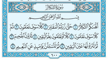 سورة التكاثر  بصوت ماهر المعيقلي