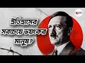 ইতিহাসের সবচেয়ে বিতর্কিত শাসকের উত্থান ও পতন | Full Documentary #Hitler #AdolfHitler 