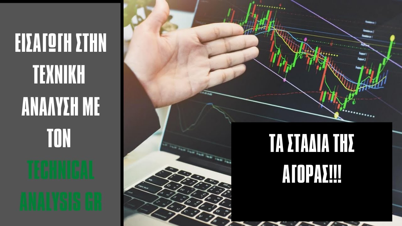 Τα στάδια της Αγοράς! | Technical Analysis Gr - YouTube