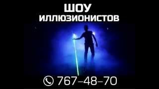 "ЧУДЕСА МАГИИ" ШОУ ИЛЛЮЗИОНИСТОВ для ВСЕЙ СЕМЬИ "ЧУДЕСА МАГИИ" ШОУ ИЛЛЮЗИОНИСТОВ для ВСЕЙ СЕМЬИ