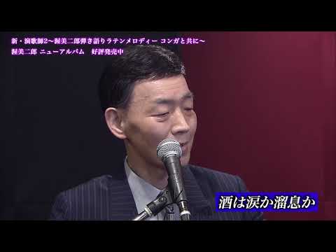 渥美二郎 / 酒は涙か溜息か【弾き語りシリーズ第1弾】