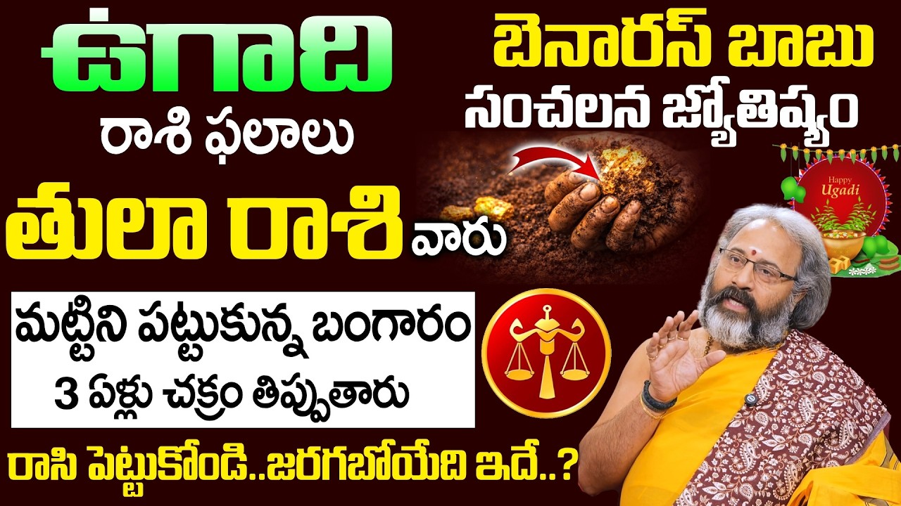 Ugadi Rasi Phalalu 2026 - 2027- తులా రాశి వారు మట్టిని పట్టుకున్న బంగారం | Tula Rasi | SumanTV Om
