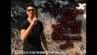 كليب مهرجان اللي كسبني انا عنو مستغناش 2020 ملوك الانتعاش