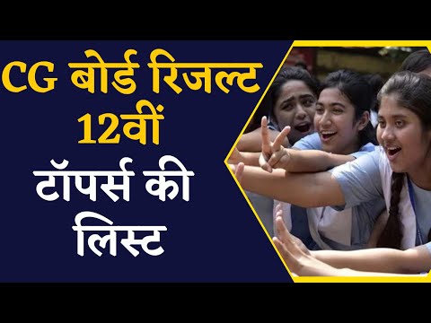 CG Board 12th Toppers List- देखिए 12वीं कक्षा में कौन से विद्यार्थियों ने मारी बाज़ी|CG Board Result