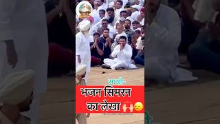 साखी- भजन सिमरन का लेखा 👏🏻🧿❣️ #rssb #radhasoami #shorts #shortsviral