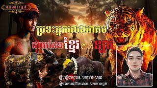 ប្រទះអ្នកលេងអាគមខ្មែរកាត់ឡាវ (FULL STORY)_ [ឯកសាររន្ធត់​ EPS 168]