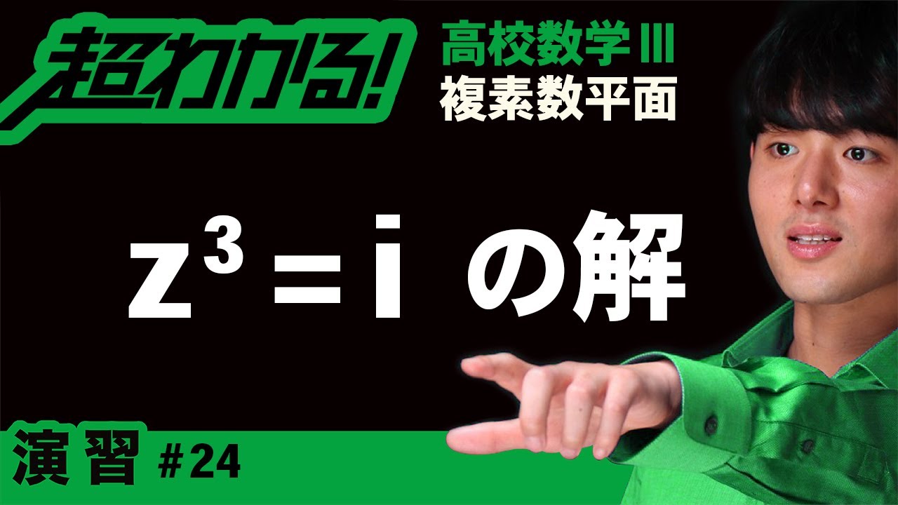 αのn乗根（zⁿ=αの解）【高校数学】複素数平面＃24 - YouTube